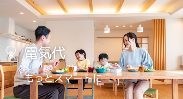 電気代、もっとスマートに