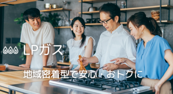 地域密着型で、ガスも安心・おトクに。